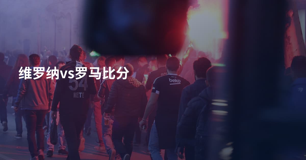 维罗纳vs罗马比分