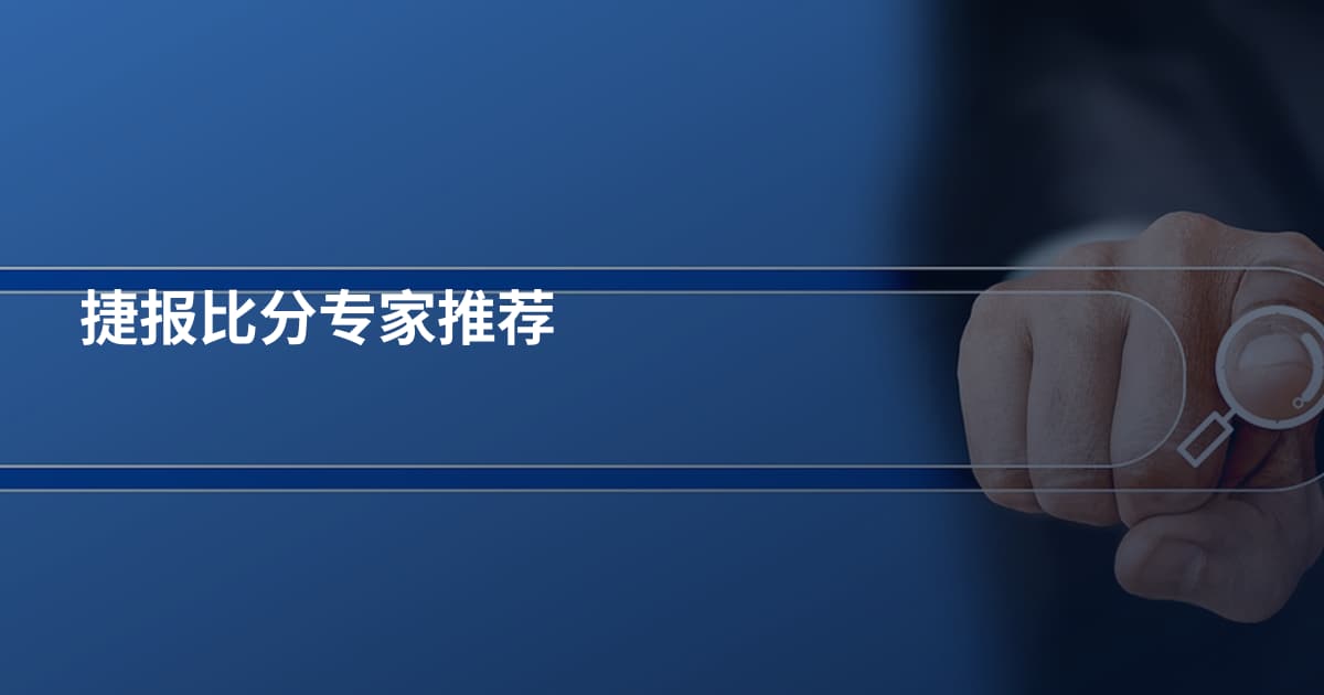 捷报比分专家推荐