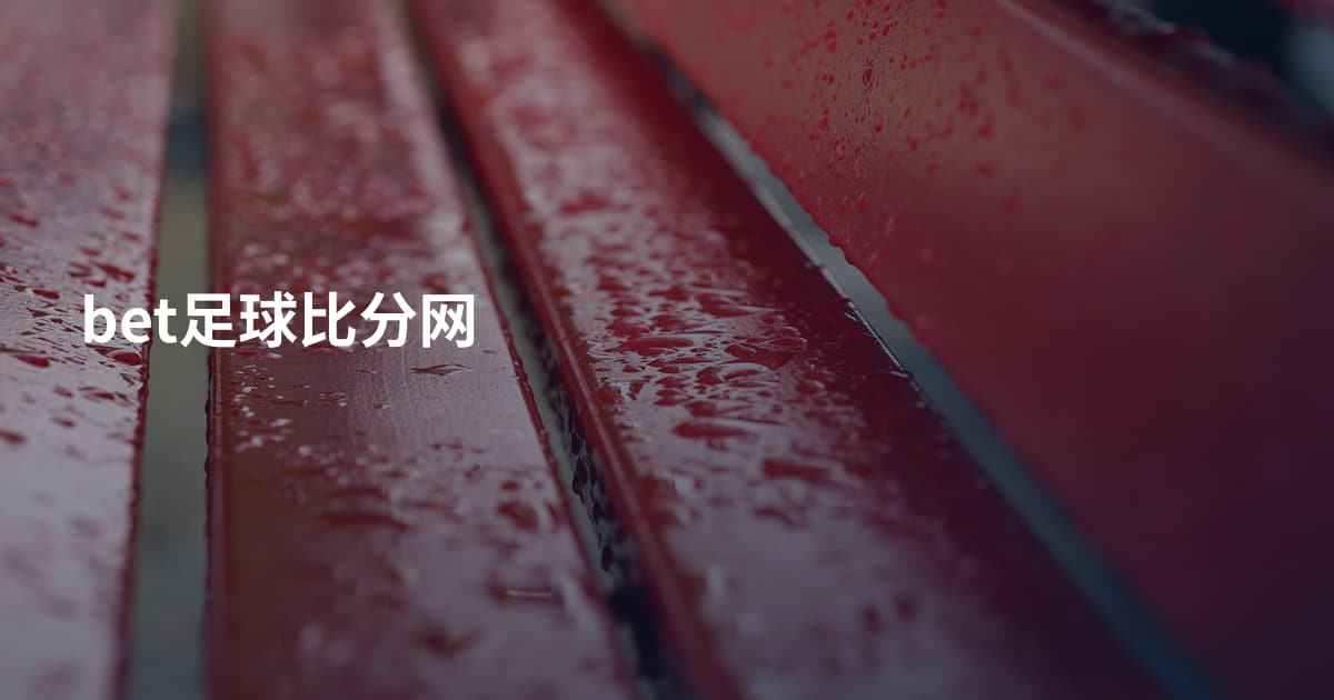 bet足球比分网
