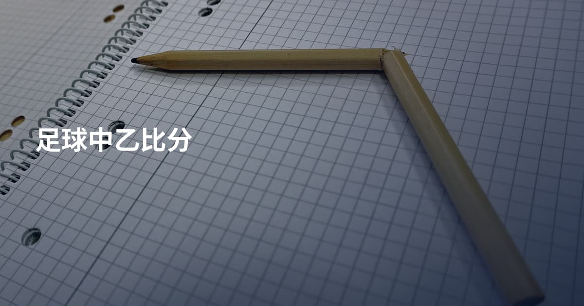 足球中乙比分