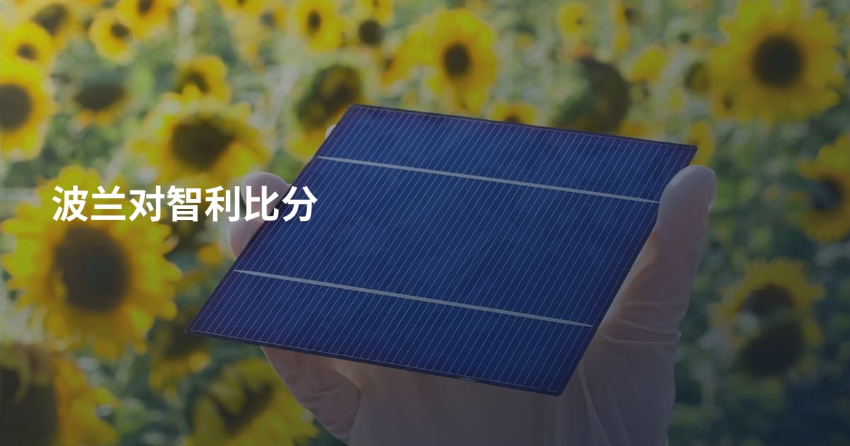 波兰对智利比分