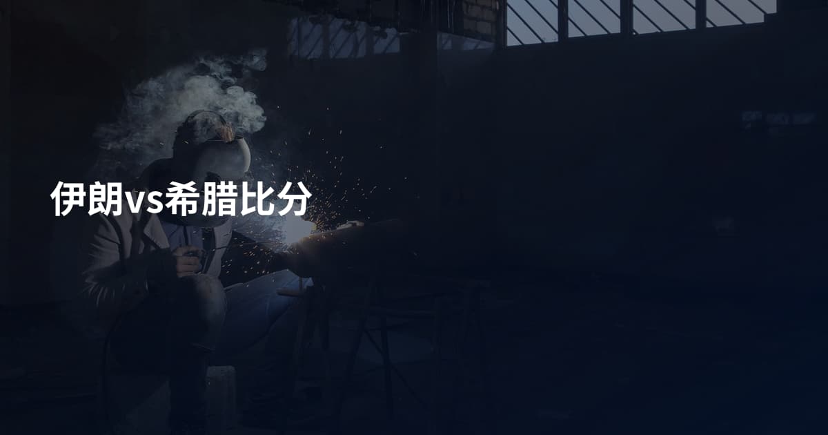 伊朗vs希腊比分