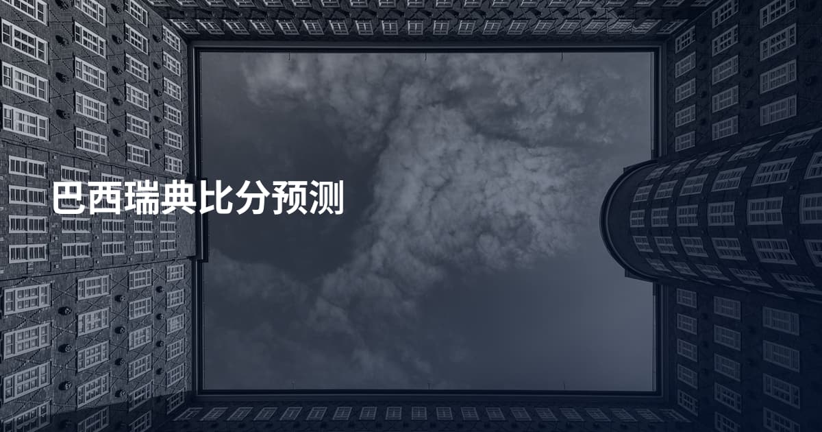 巴西瑞典比分预测