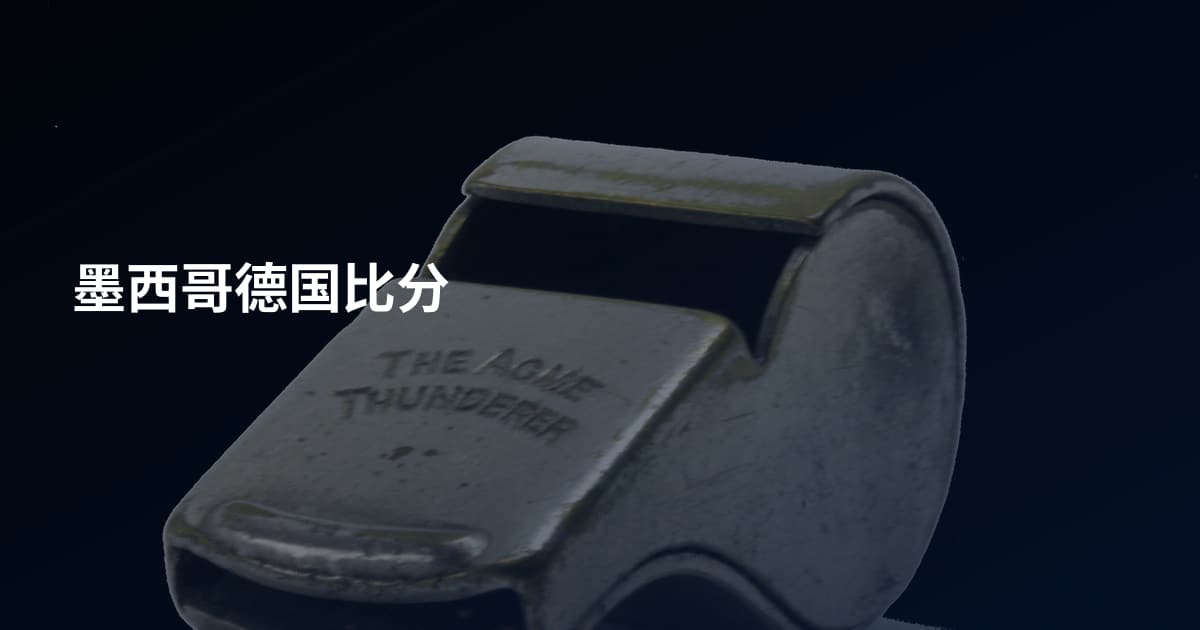 墨西哥德国比分