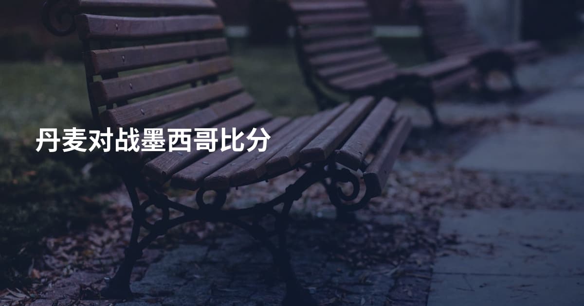 丹麦对战墨西哥比分