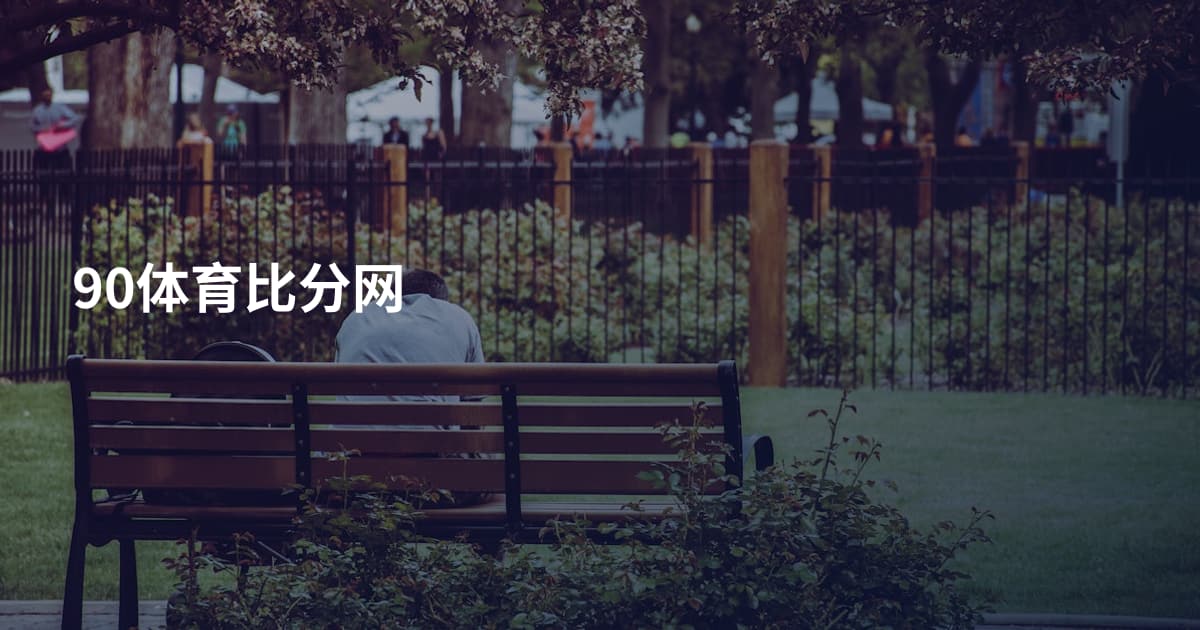 90体育比分网