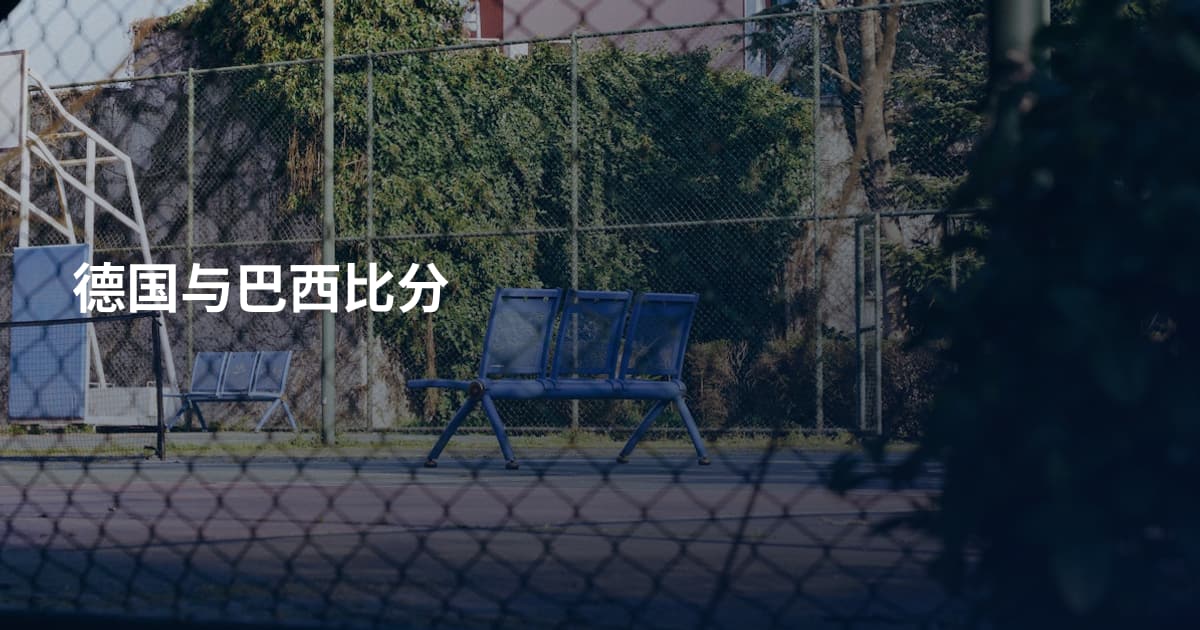 德国与巴西比分