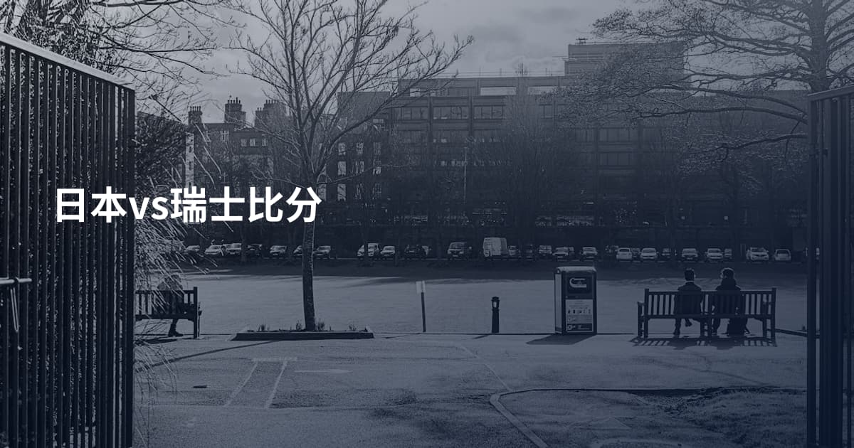 日本vs瑞士比分