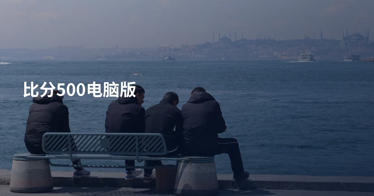 比分500电脑版