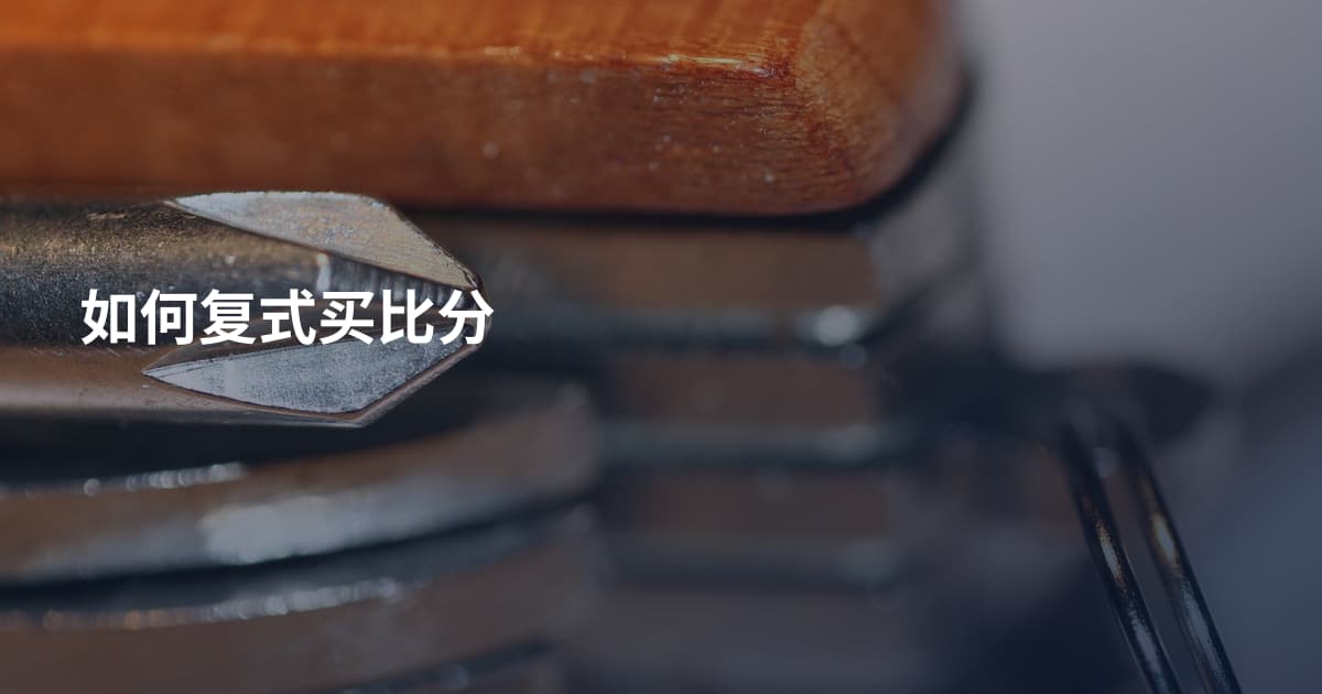 如何复式买比分