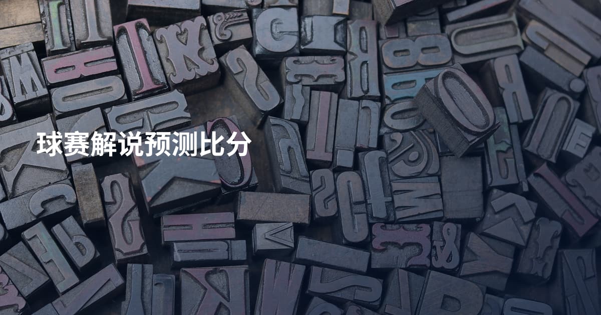 球赛解说预测比分