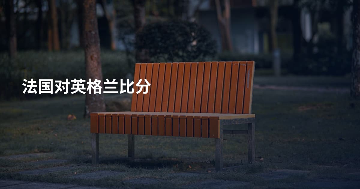 法国对英格兰比分