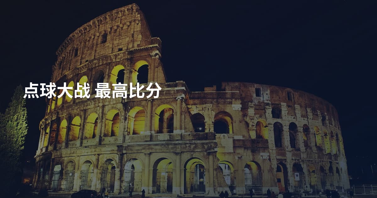 点球大战 最高比分
