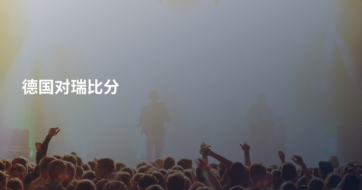 德国对瑞比分