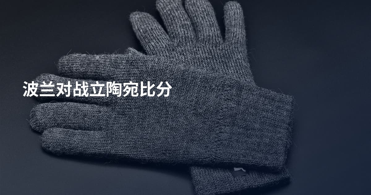 波兰对战立陶宛比分