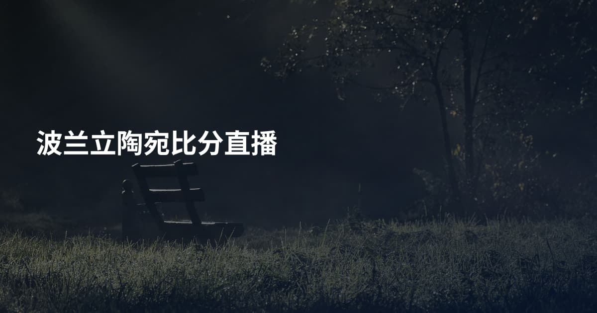波兰立陶宛比分直播