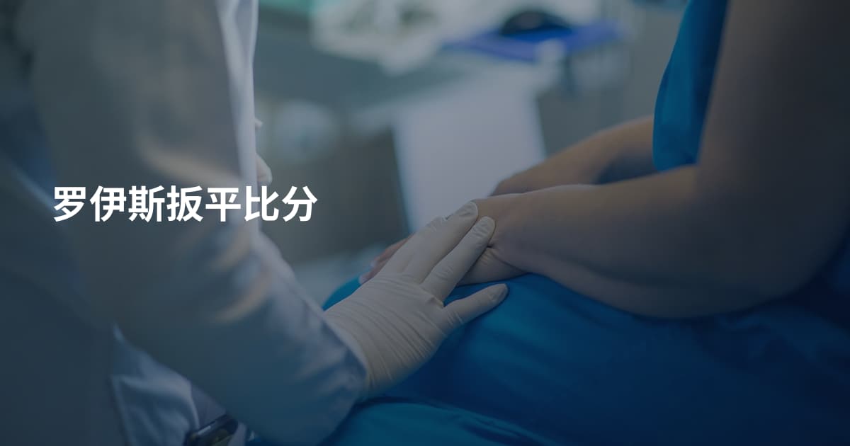 罗伊斯扳平比分
