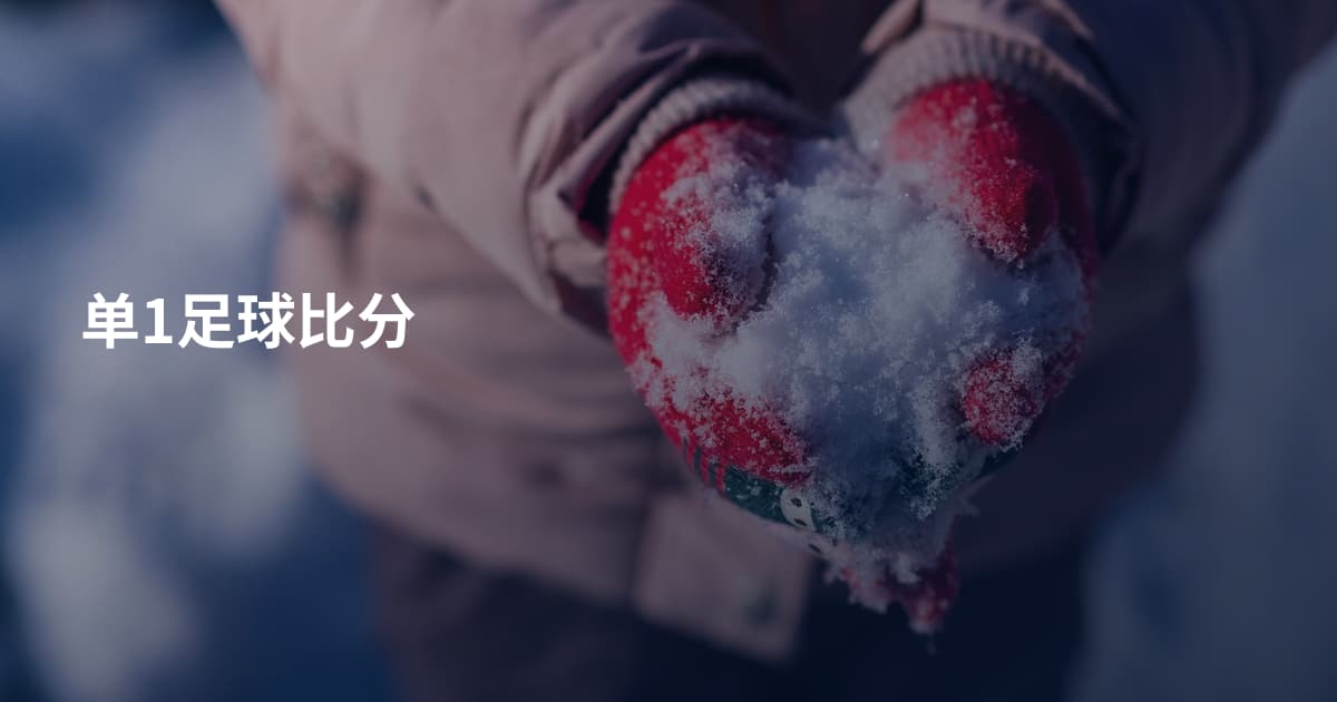 单1足球比分