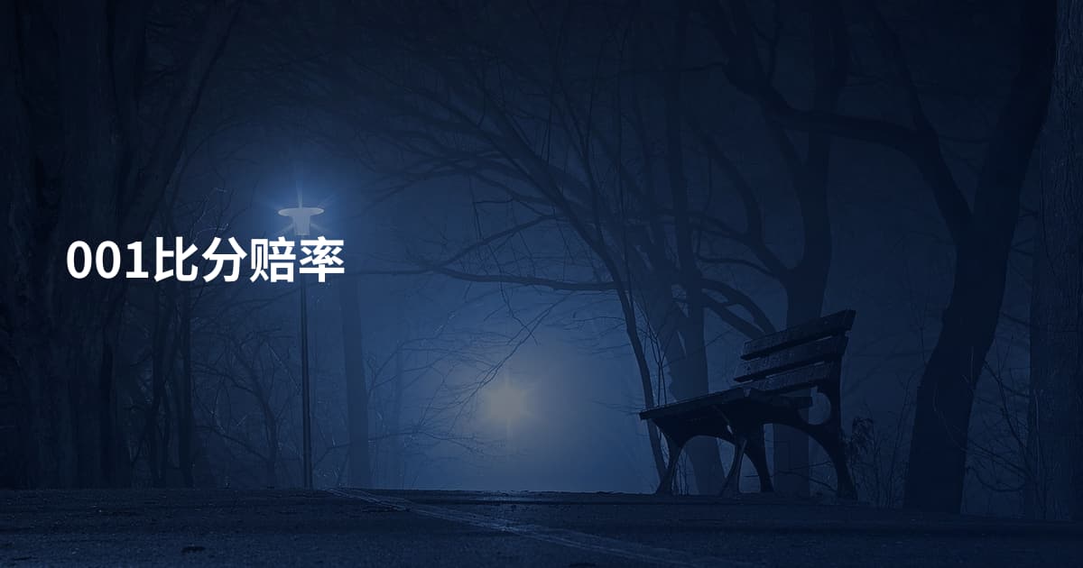 001比分赔率