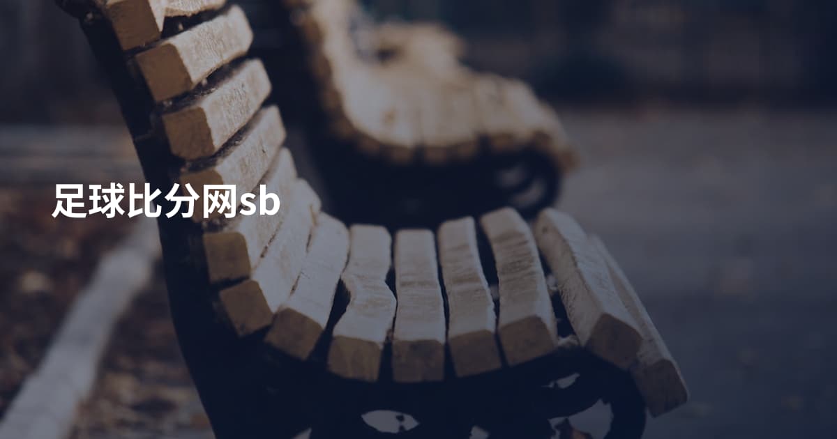 足球比分网sb