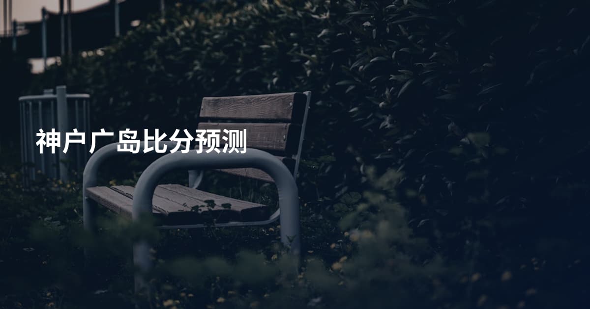 神户广岛比分预测