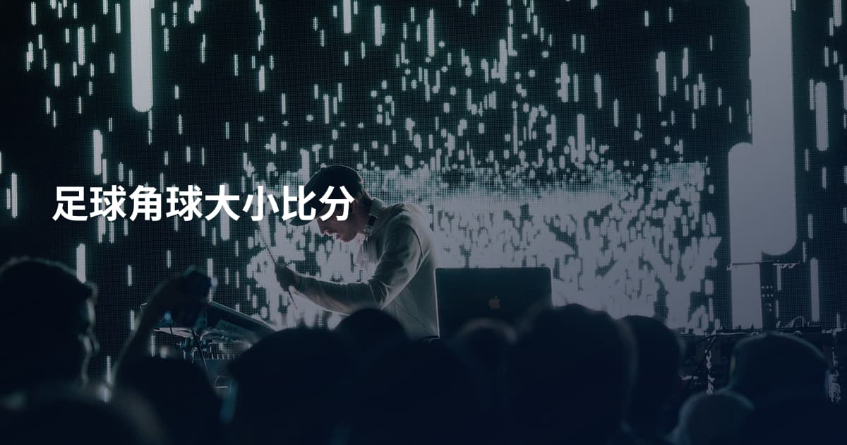 足球角球大小比分