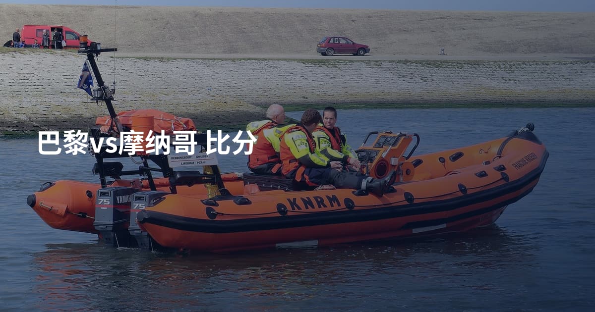 巴黎vs摩纳哥 比分