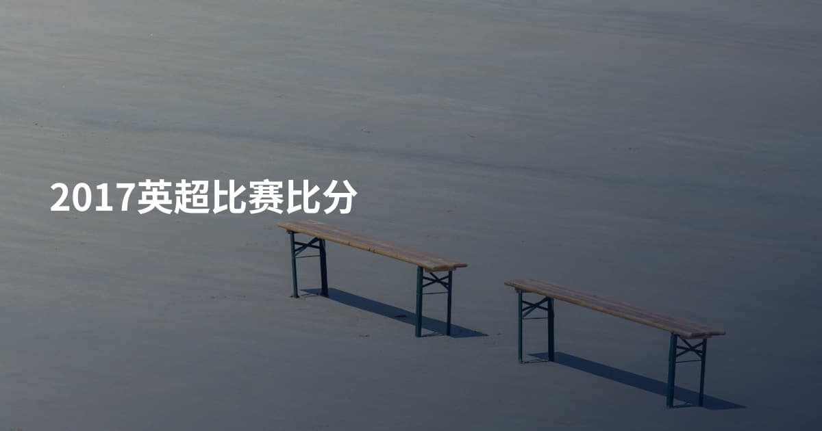 2017英超比赛比分