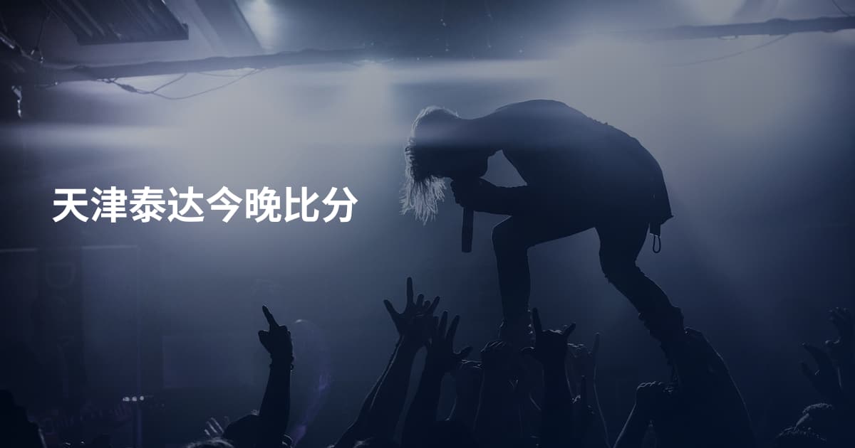 天津泰达今晚比分