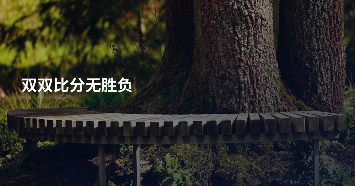 双双比分无胜负
