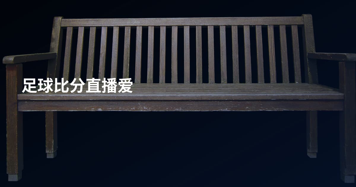 足球比分直播爱