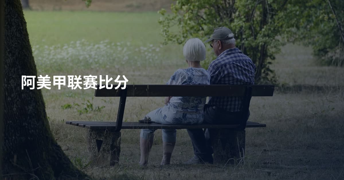 阿美甲联赛比分