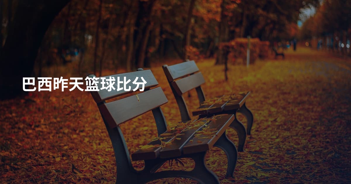 巴西昨天篮球比分