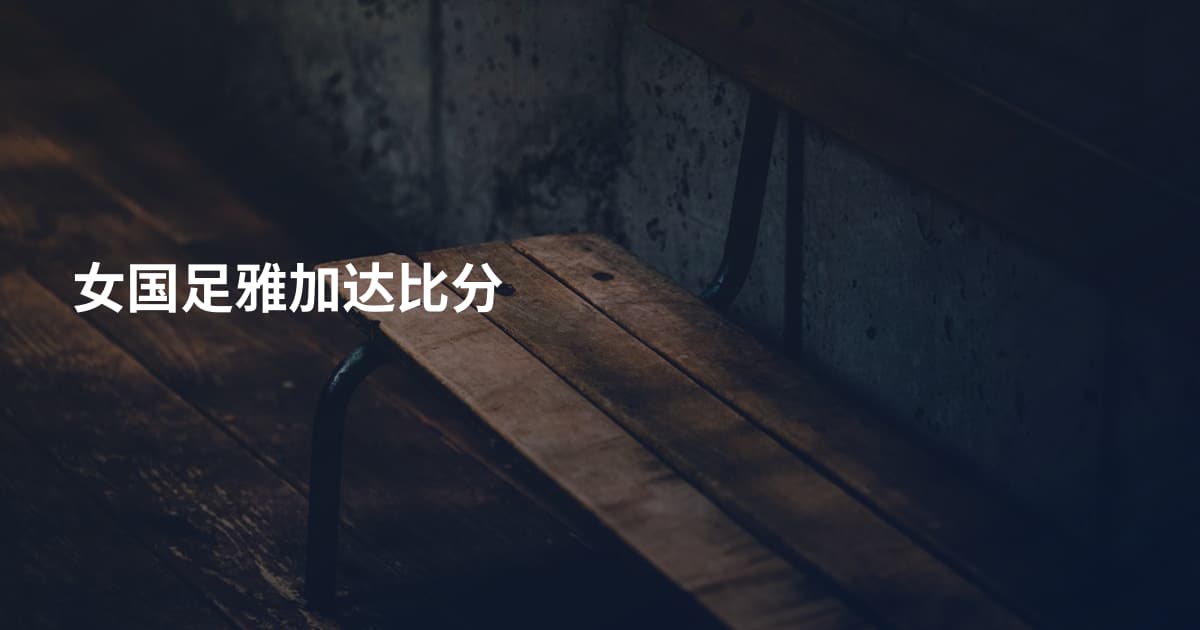 女国足雅加达比分