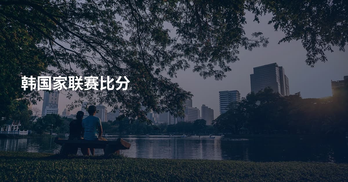 韩国家联赛比分