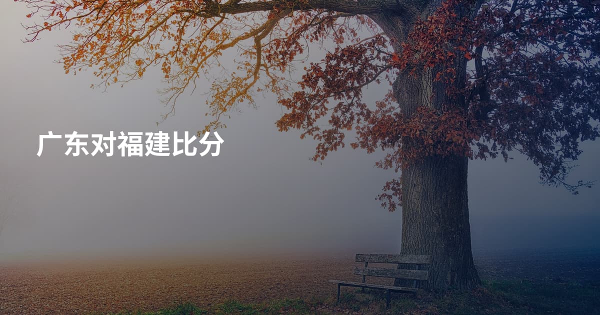 广东对福建比分