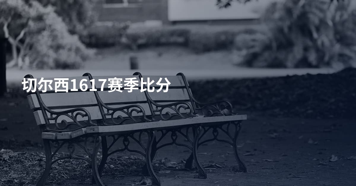 切尔西1617赛季比分
