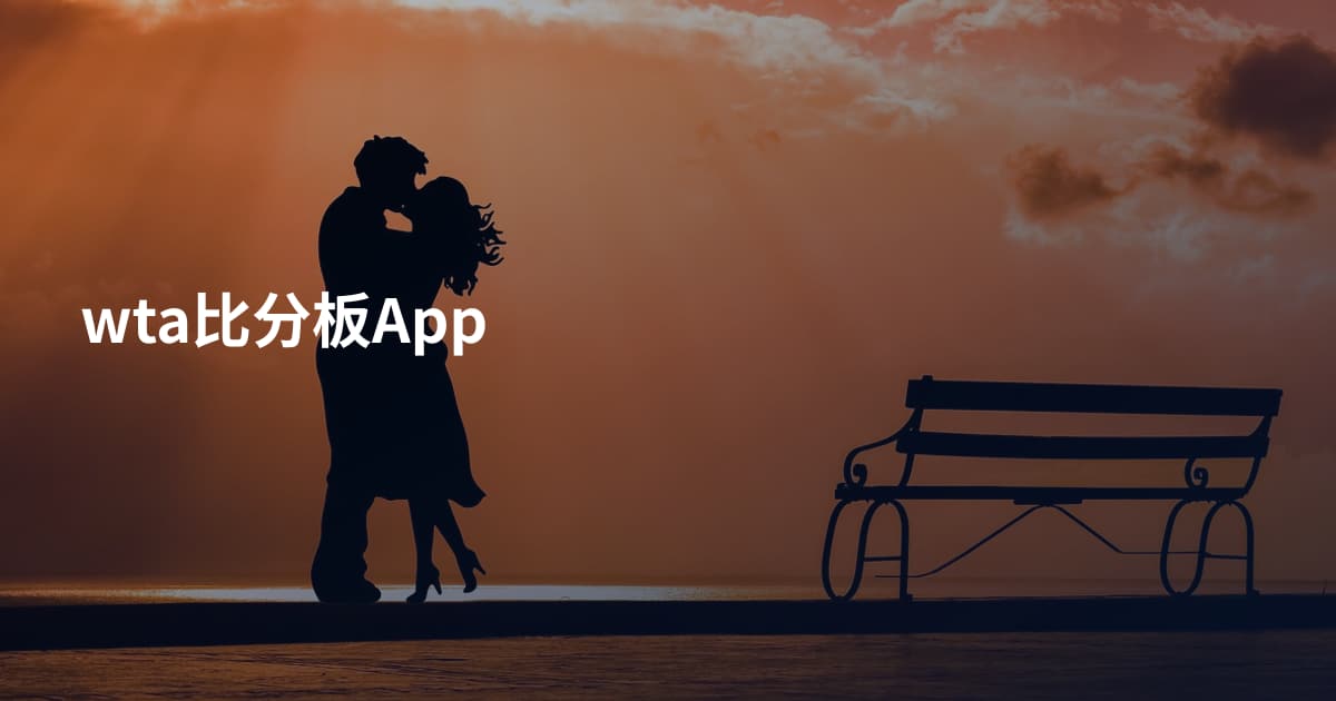 wta比分板App