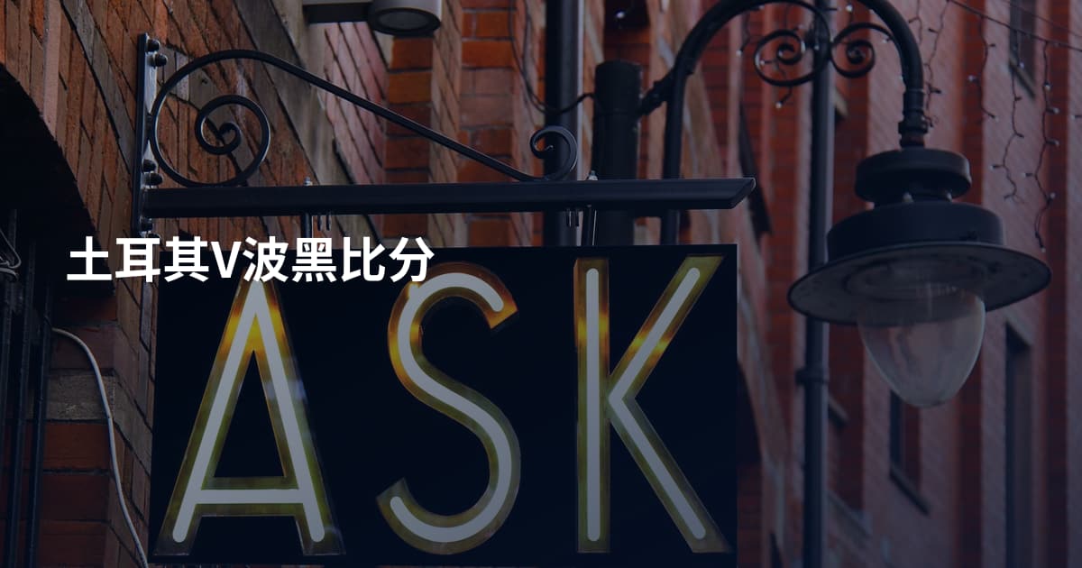 土耳其V波黑比分
