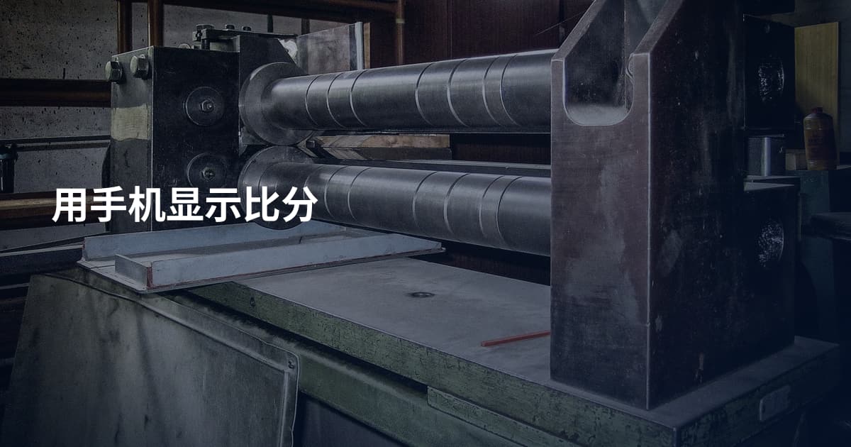 用手机显示比分