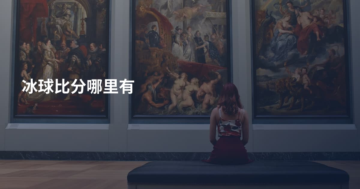 冰球比分哪里有