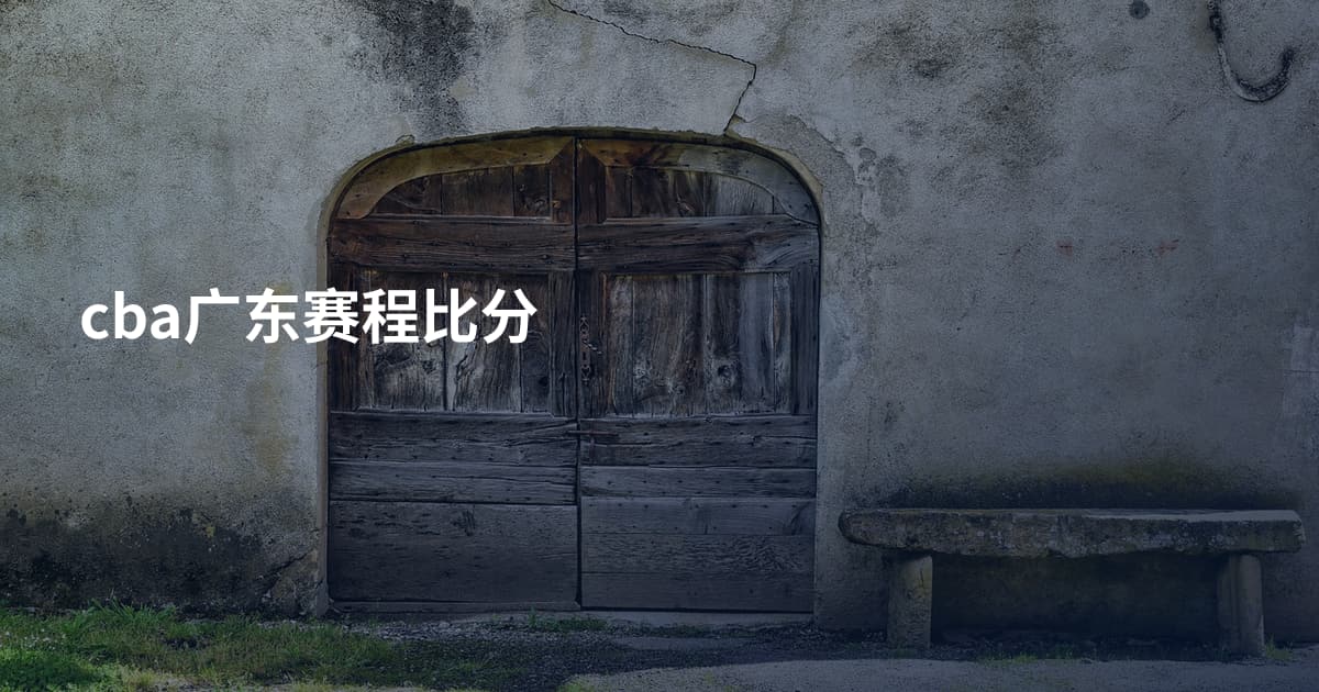 cba广东赛程比分