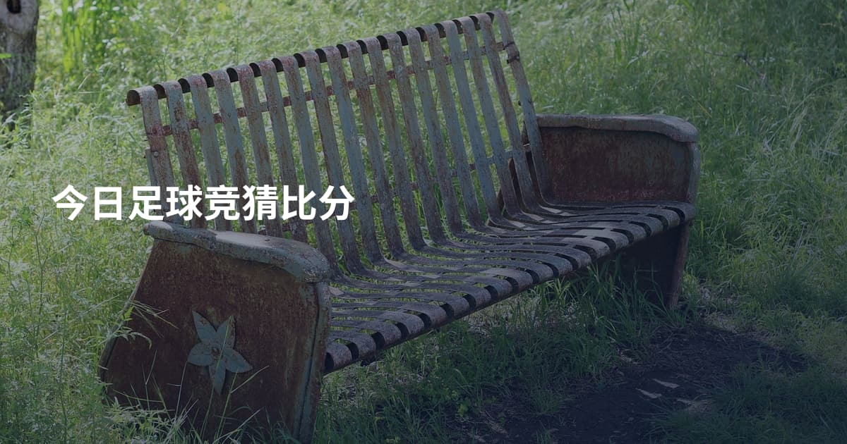今日足球竞猜比分