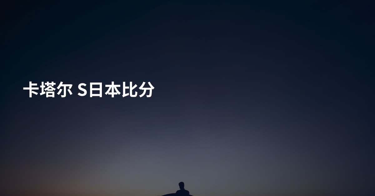 卡塔尔 S日本比分