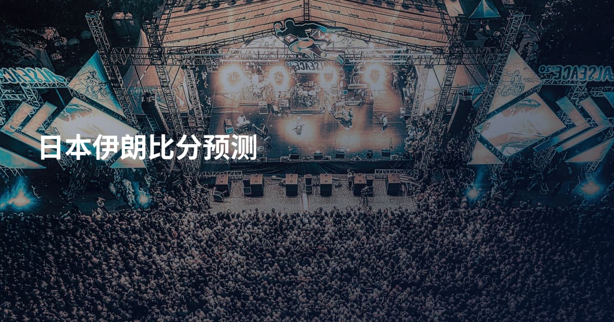 日本伊朗比分预测