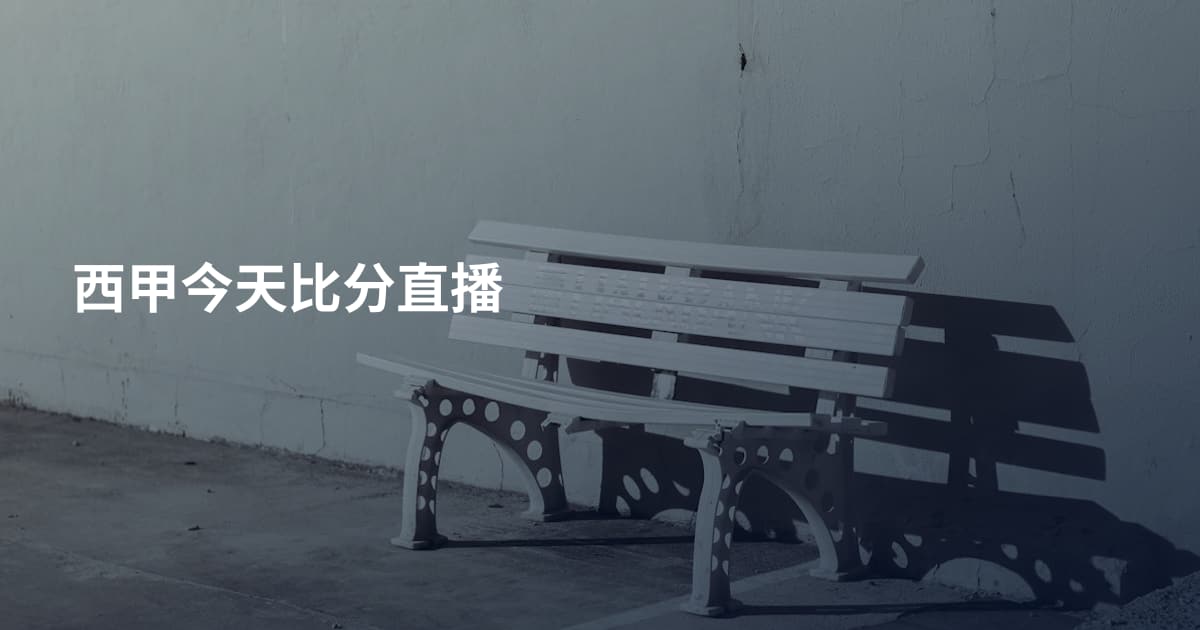 西甲今天比分直播