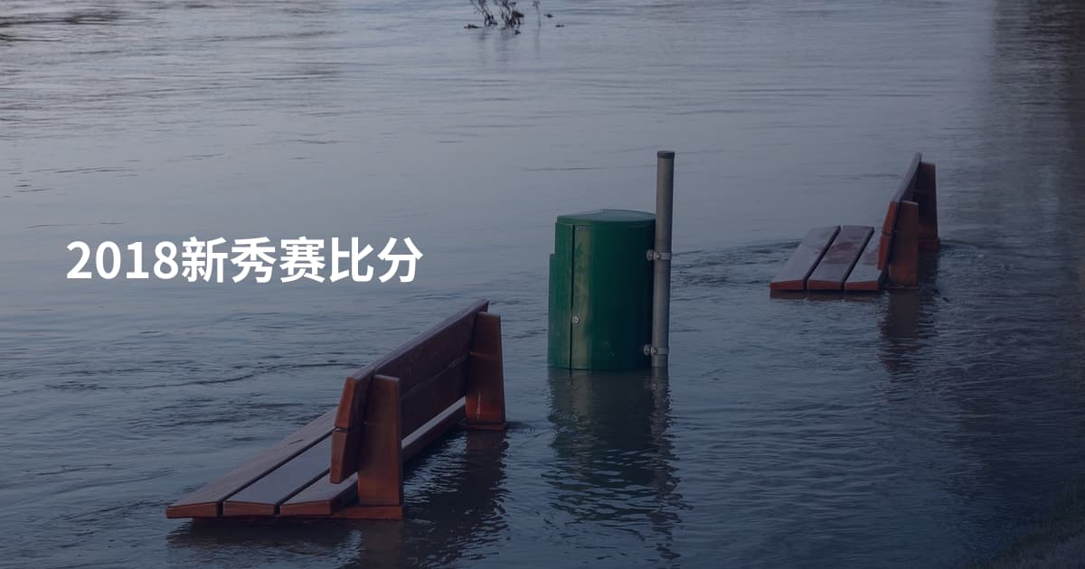 2018新秀赛比分