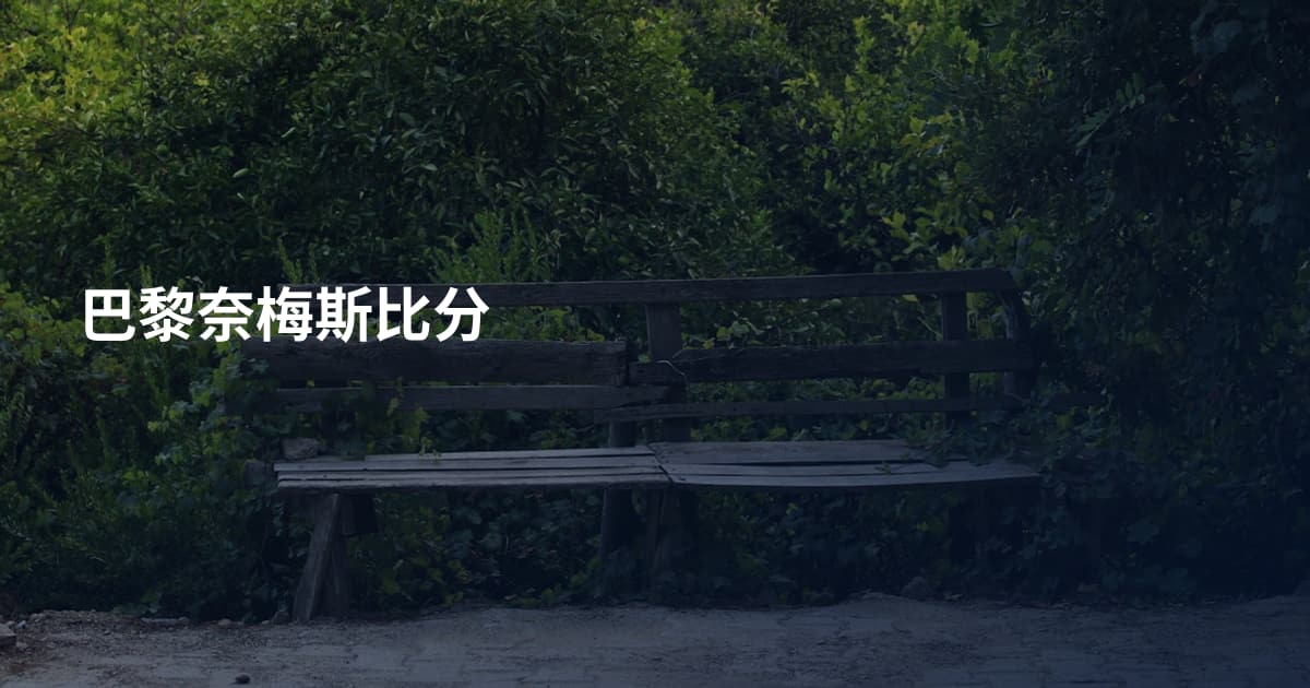 巴黎奈梅斯比分