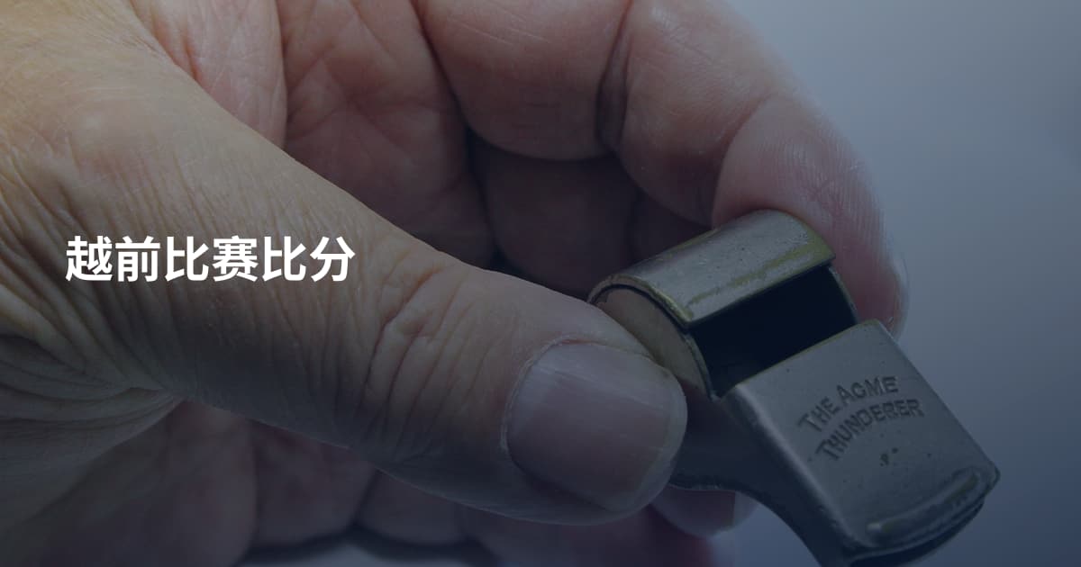 越前比赛比分
