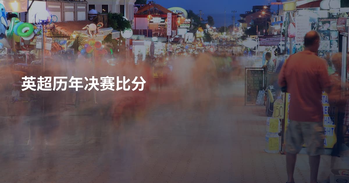 英超历年决赛比分